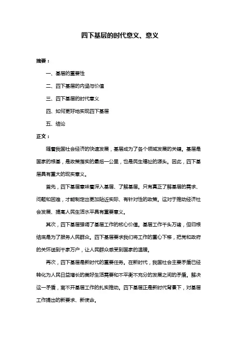 四下基层的时代意义、意义