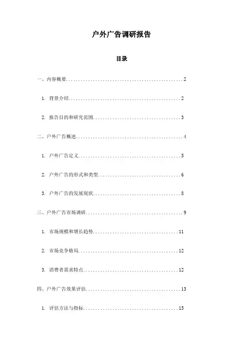 户外广告调研报告