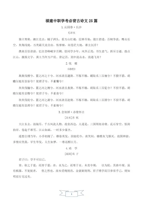 福建中职学考必背古诗文25篇(背诵版)