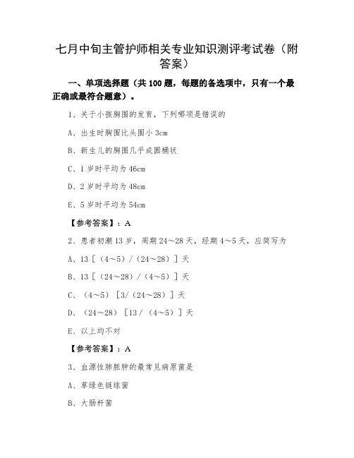 主管护师相关专业知识测评考试卷（附答案）