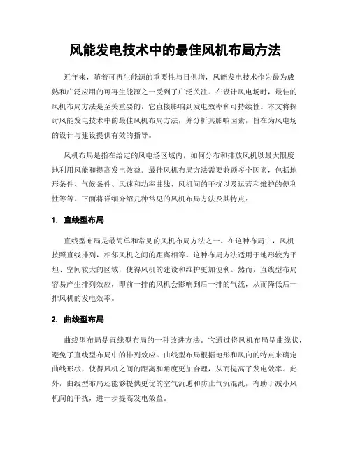 风能发电技术中的最佳风机布局方法
