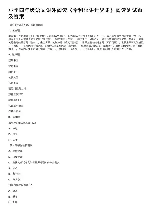 小学四年级语文课外阅读《希利尔讲世界史》阅读测试题及答案