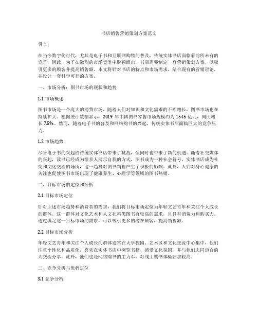 书店销售营销策划方案范文