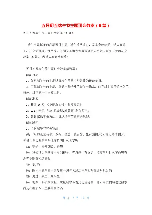 五月初五端午节主题班会教案(5篇)