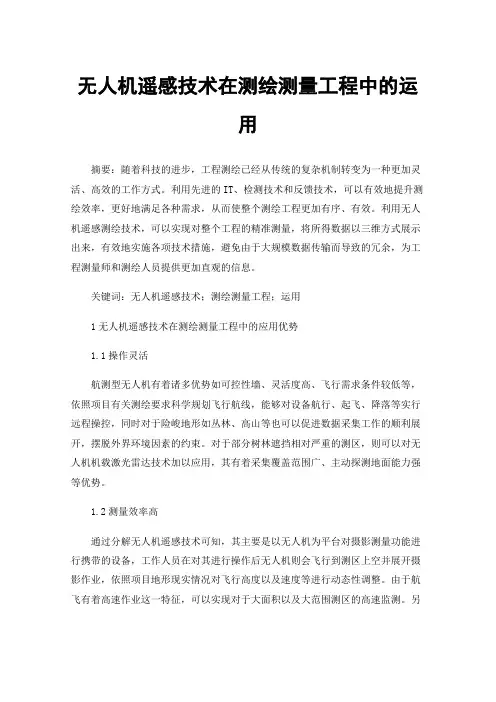 无人机遥感技术在测绘测量工程中的运用