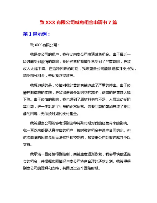 致XXX有限公司减免租金申请书7篇