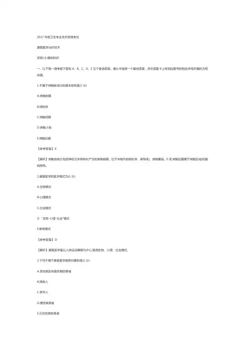 2017年康复治疗士真题基础知识