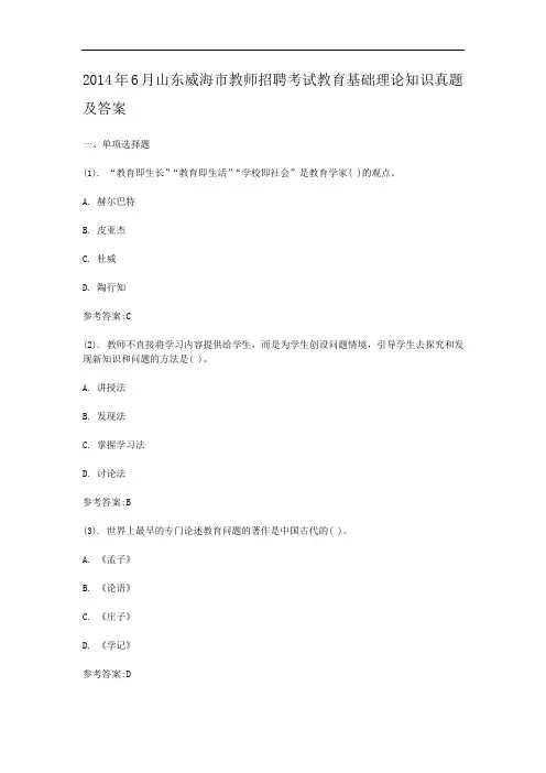 2014年6月山东威海市教师招聘考试教育基础理论知识真题及答案