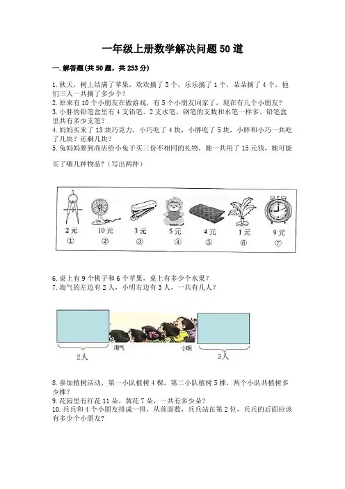 一年级上册数学解决问题50道及完整答案(精选题)