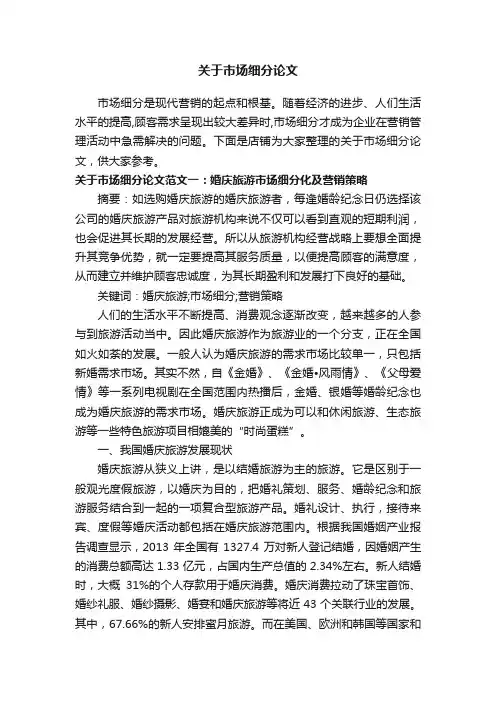 关于市场细分论文