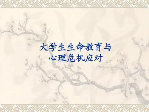大学生生命教育与心理危机应对