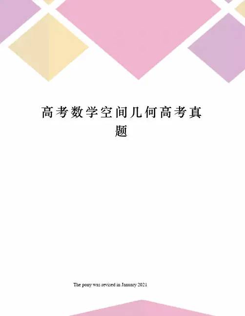 高考数学空间几何高考真题