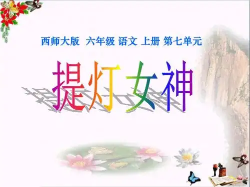 西师版六年级上册语文第28课《提灯女神》PPT优秀课件