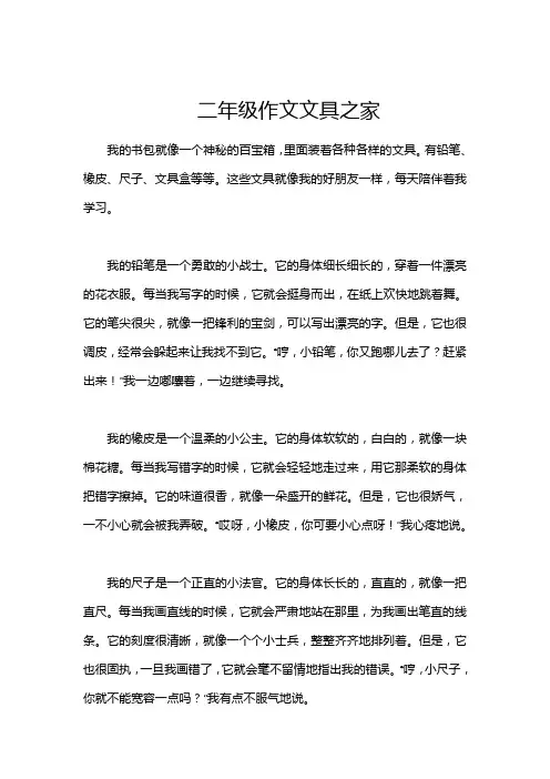 二年级作文文具之家
