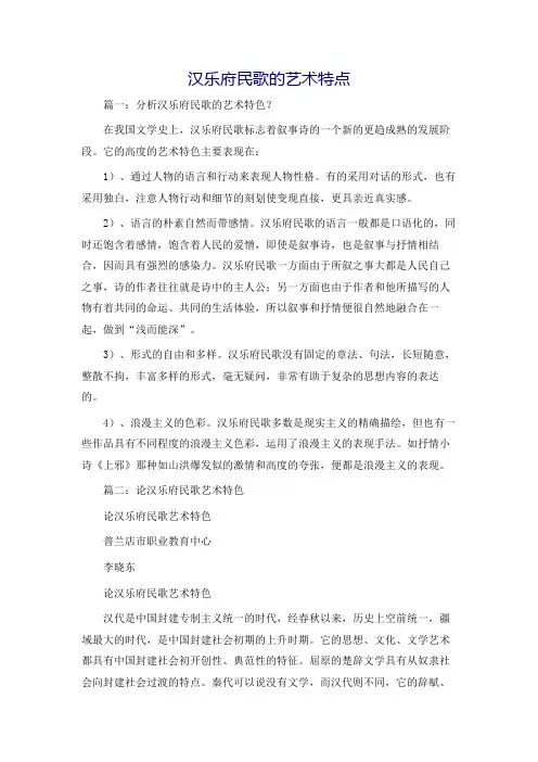 汉乐府民歌的艺术特点