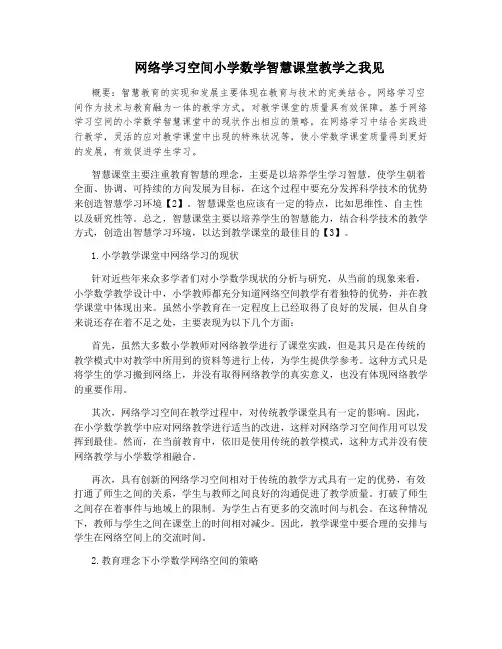 网络学习空间小学数学智慧课堂教学之我见