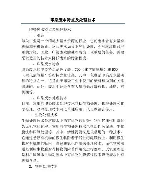 印染废水特点及处理技术