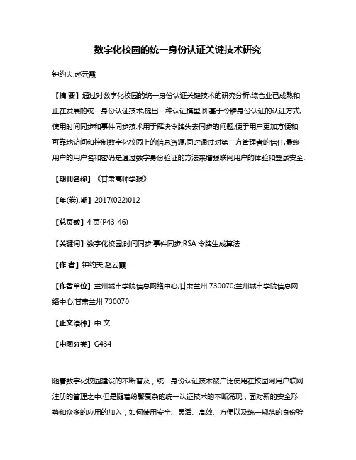 数字化校园的统一身份认证关键技术研究
