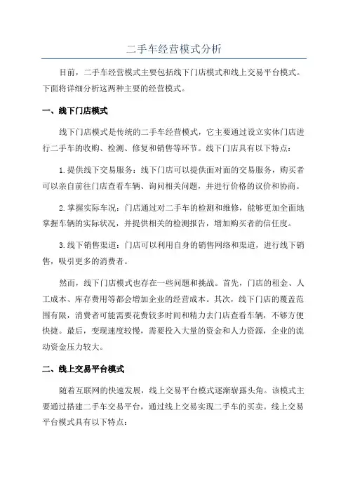 二手车经营模式分析