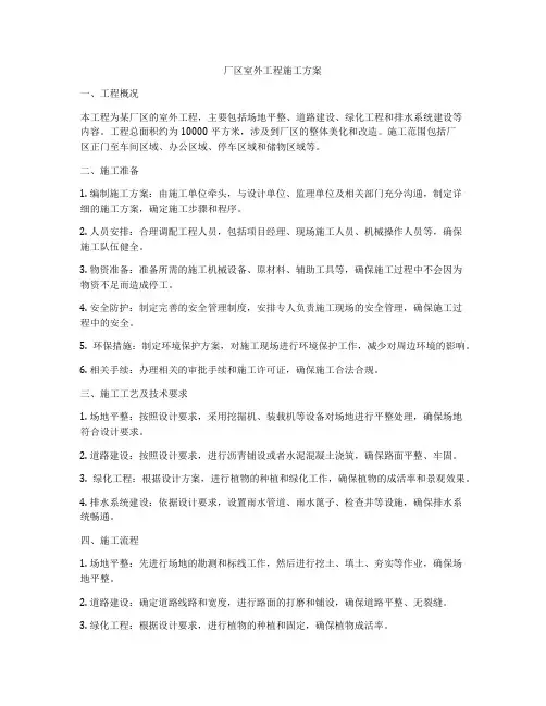 厂区室外工程施工方案