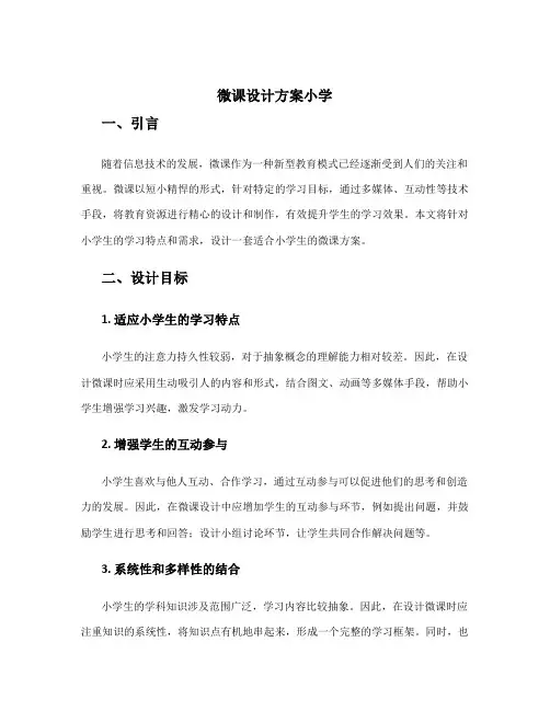 微课设计方案小学