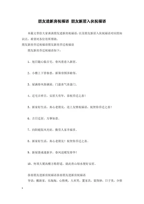 朋友进新房祝福语 朋友新居入伙祝福语