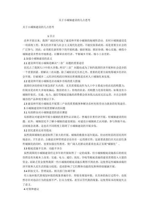 关于小城镇建设的几点思考 