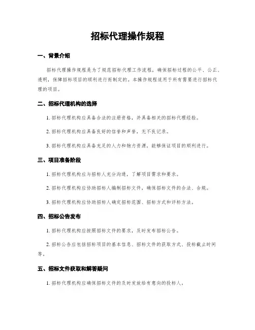 招标代理操作规程