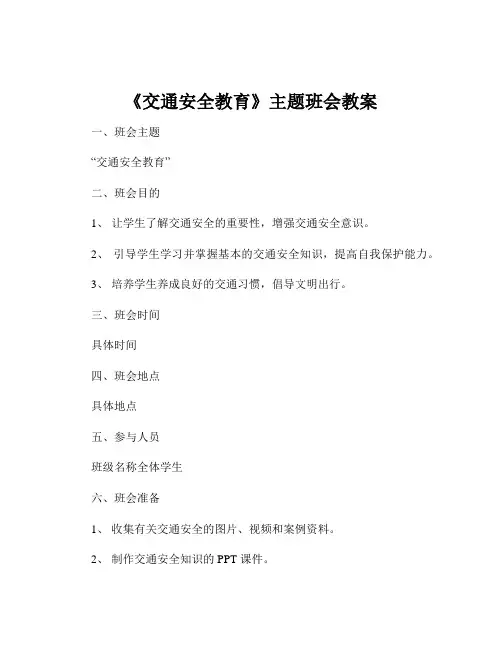 《交通安全教育》主题班会教案