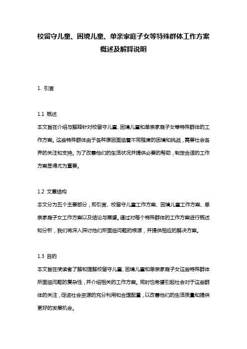 校留守儿童、困境儿童、单亲家庭子女等特殊群体工作方案_概述及解释说明