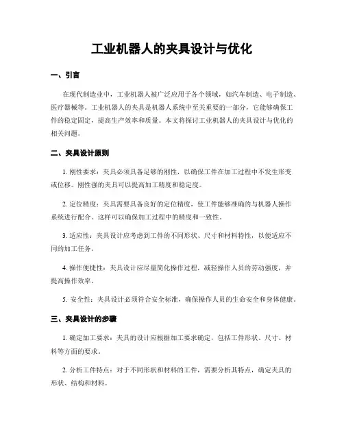 工业机器人的夹具设计与优化