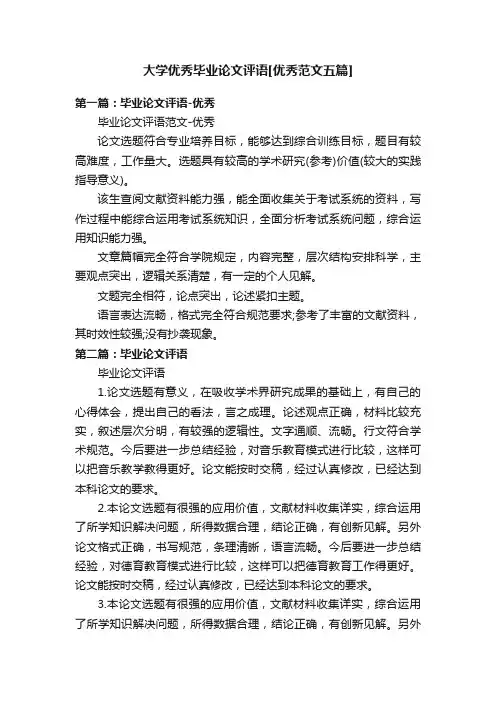 大学优秀毕业论文评语[优秀范文五篇]