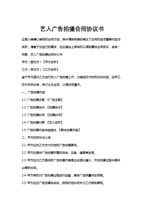 艺人广告拍摄合同协议书