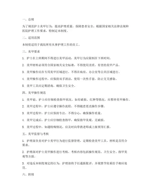 护士美甲管理制度细则范本