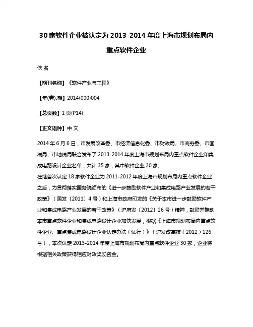 30家软件企业被认定为2013-2014年度上海市规划布局内重点软件企业