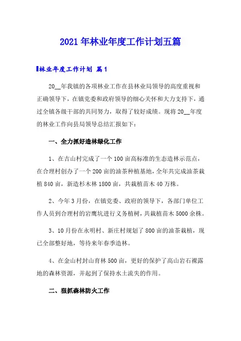 2021年林业年度工作计划五篇