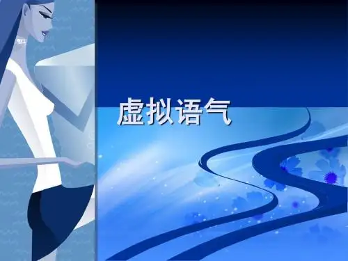 专四语法讲解(虚拟语气)
