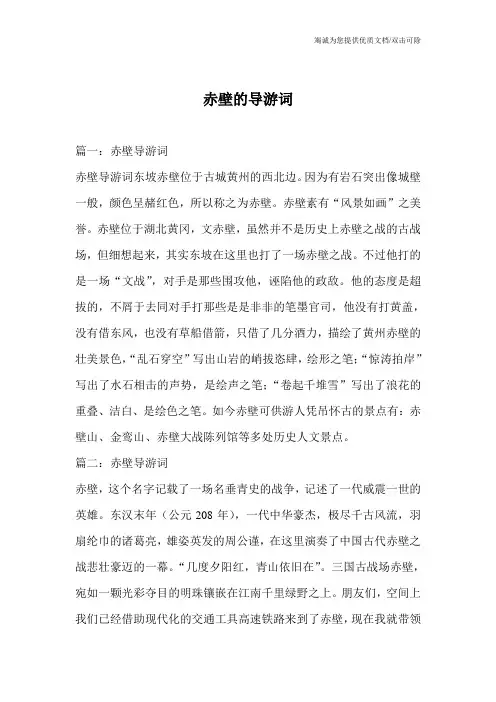赤壁的导游词