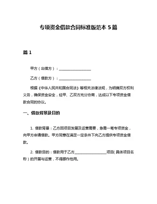 专项资金借款合同标准版范本5篇