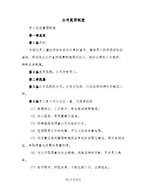 公司奖罚制度(5篇)