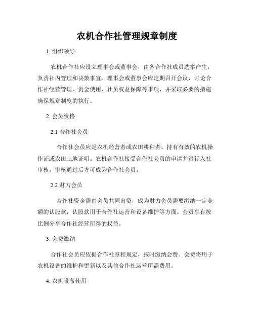 农机合作社管理规章制度
