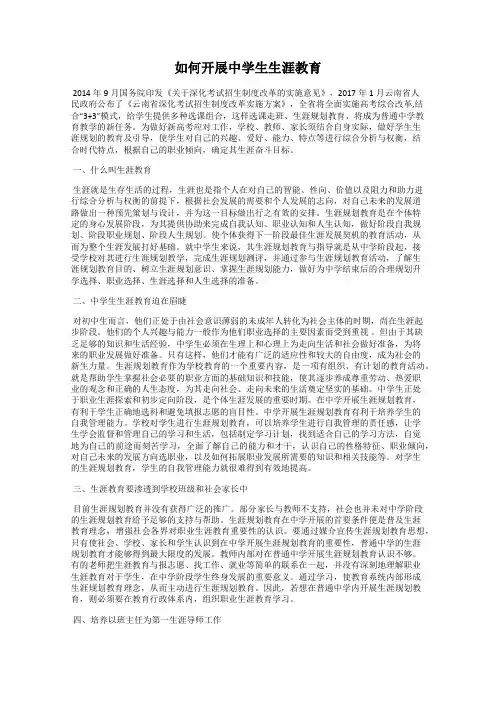 如何开展中学生生涯教育
