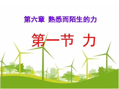 沪科物理八年级全册课件：6.1力(共19张PPT)