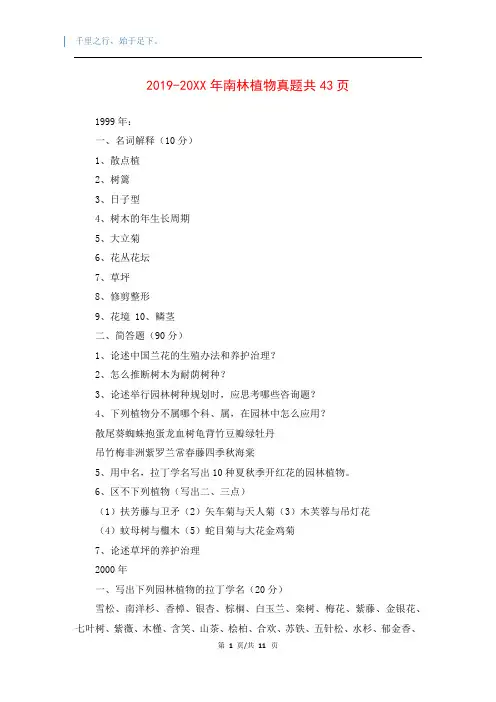 2019-20XX年南林植物真题共43页