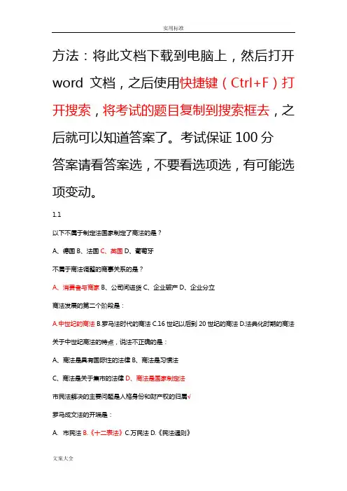 尔雅通识课商法课后问题详解+期末考试