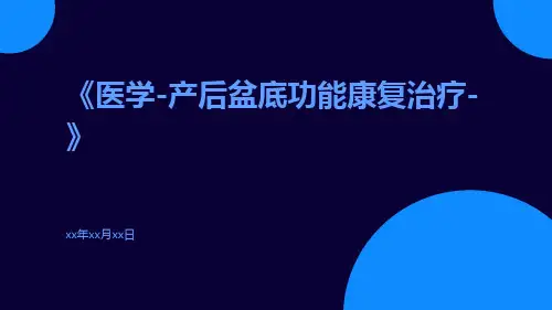 医学-产后盆底功能康复治疗-