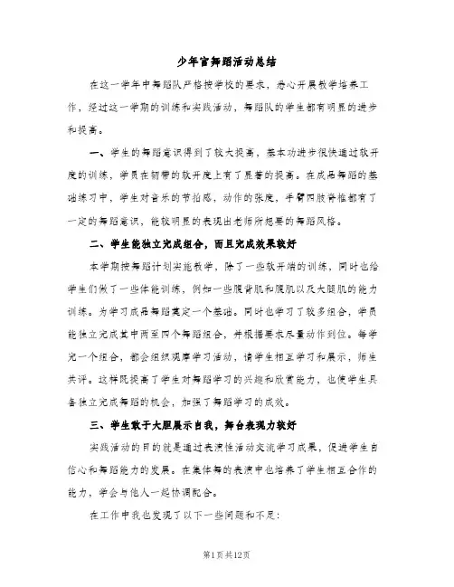 少年宫舞蹈活动总结（2篇）