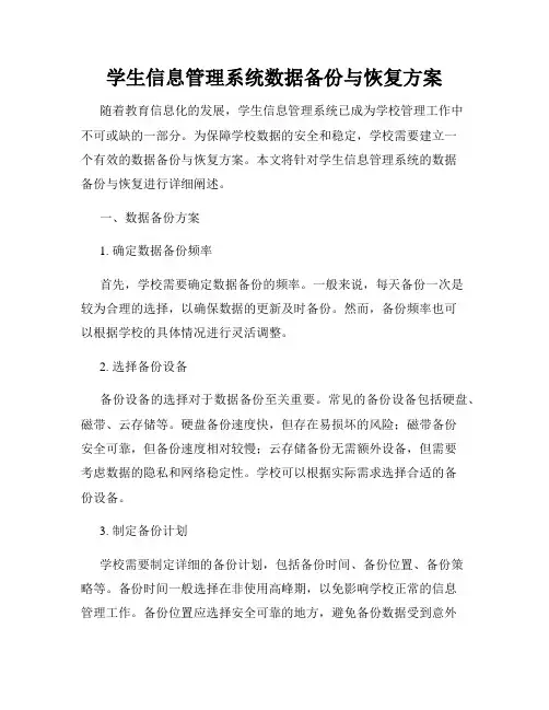 学生信息管理系统数据备份与恢复方案