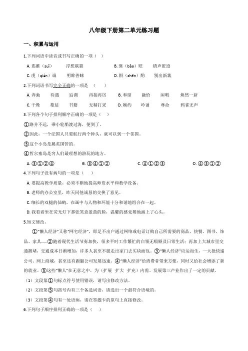 人教部编版八年级下册语文第二单元练习题(含答案)