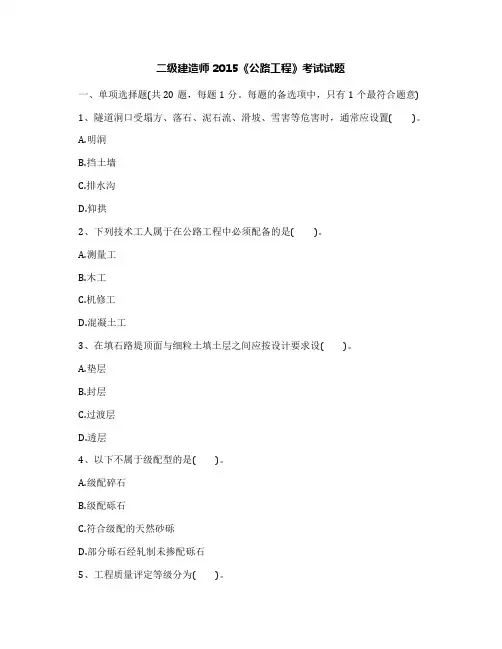 二级建造师2015《公路工程》考试试题